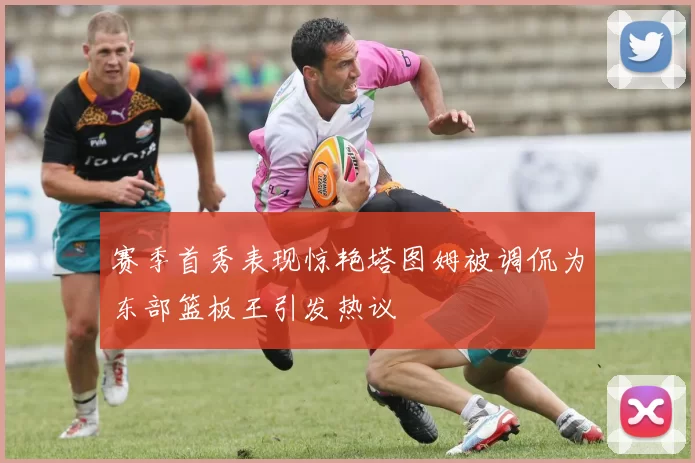 赛季首秀表现惊艳塔图姆被调侃为东部篮板王引发热议