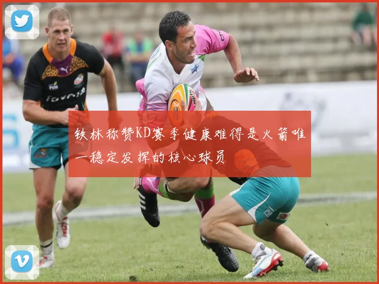 铁林称赞KD赛季健康难得是火箭唯一稳定发挥的核心球员