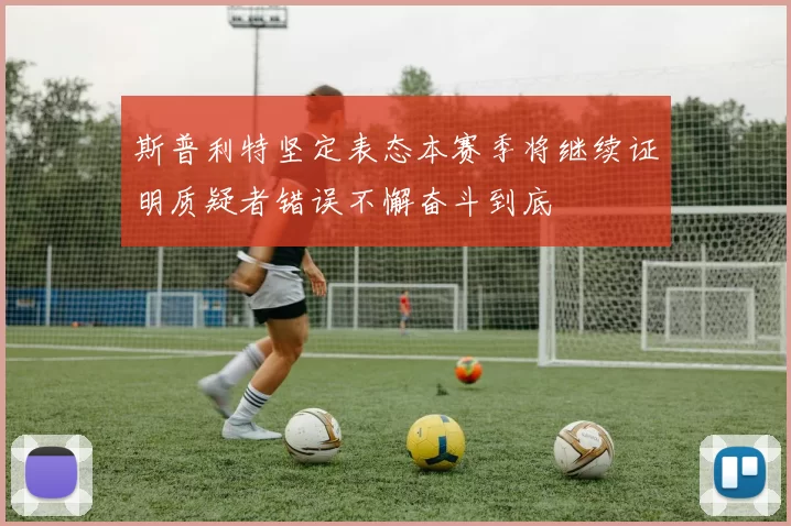 斯普利特坚定表态本赛季将继续证明质疑者错误不懈奋斗到底