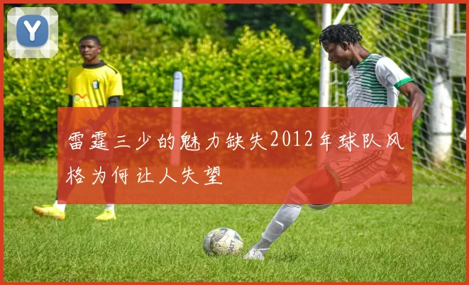 雷霆三少的魅力缺失2012年球队风格为何让人失望
