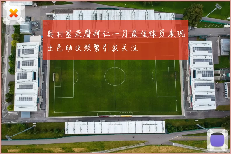 奥利塞荣膺拜仁一月最佳球员表现出色助攻频繁引发关注